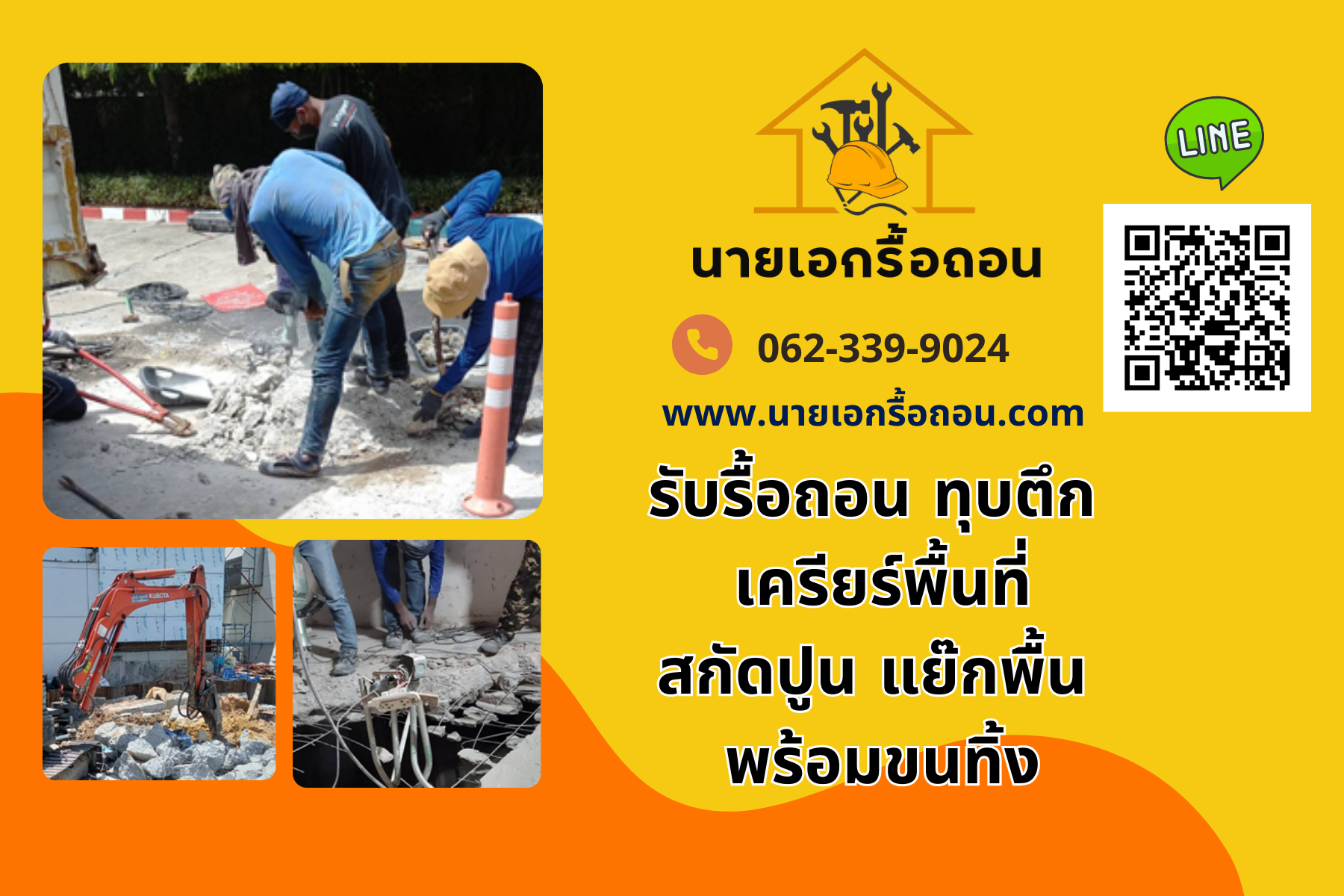 นายเอกรื้อถอน รับรื้อถอน ทุบตึก เคลียร์พื้นที่ สกัดปูน
